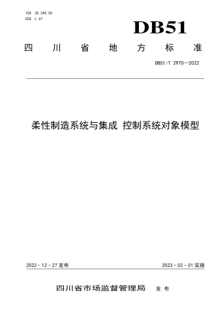 DB51／T 2970-2022柔性制造系统与集成 控制系统对象模型.pdf