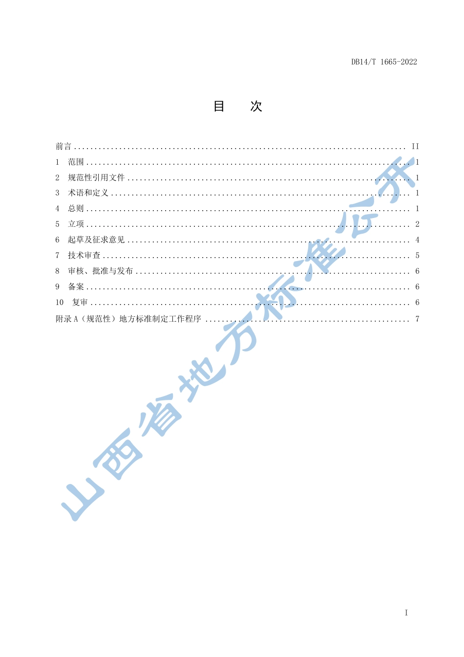 DB14／T 1665—2022地方标准制定工作规范.pdf_第3页