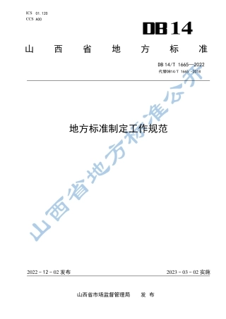 DB14／T 1665—2022地方标准制定工作规范.pdf