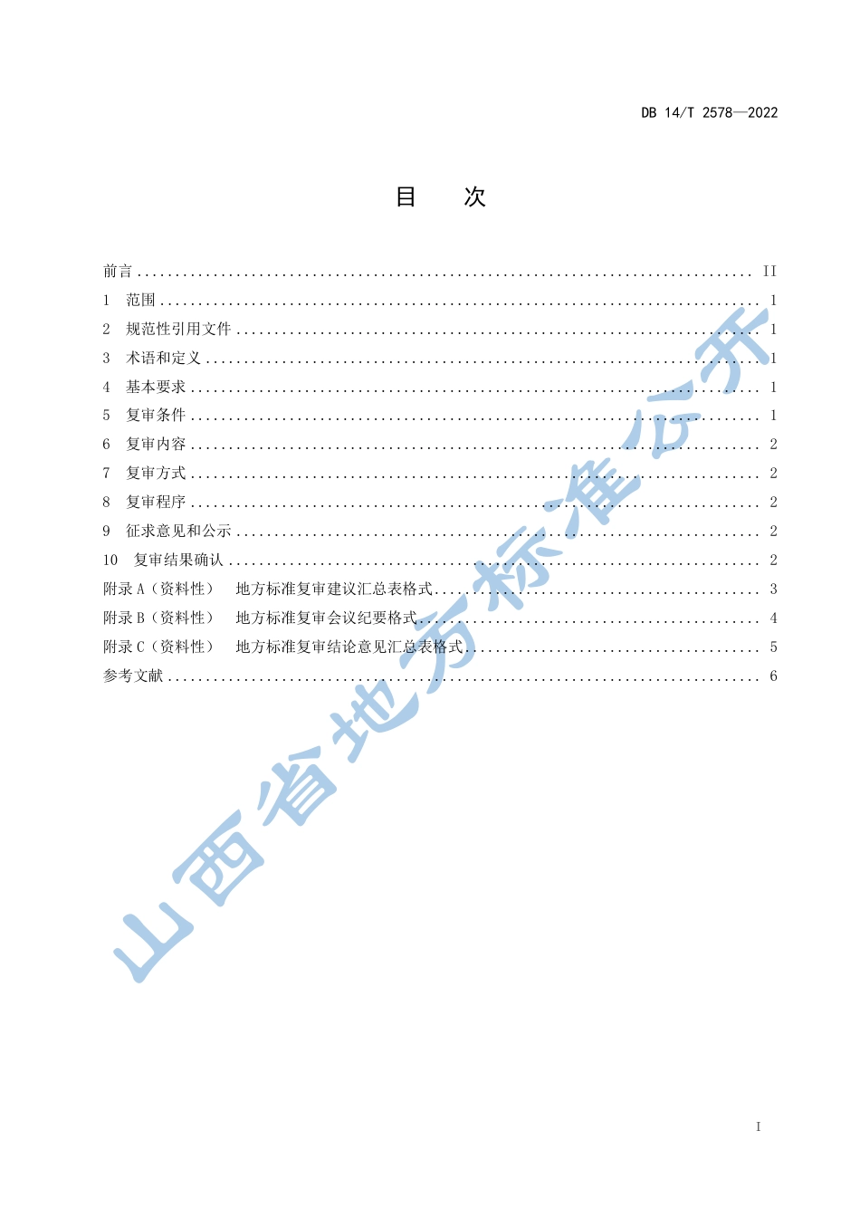 DB14／T 2578—2022地方标准复审工作规范.pdf_第3页