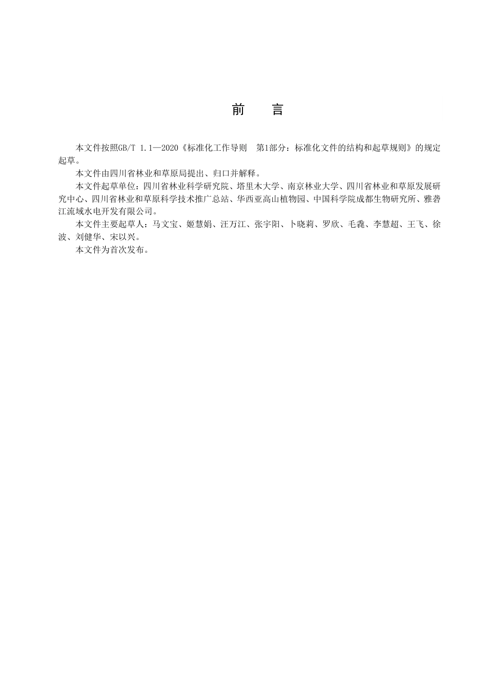 DB51／T 2983-2022五小叶槭保护技术规程.pdf_第3页