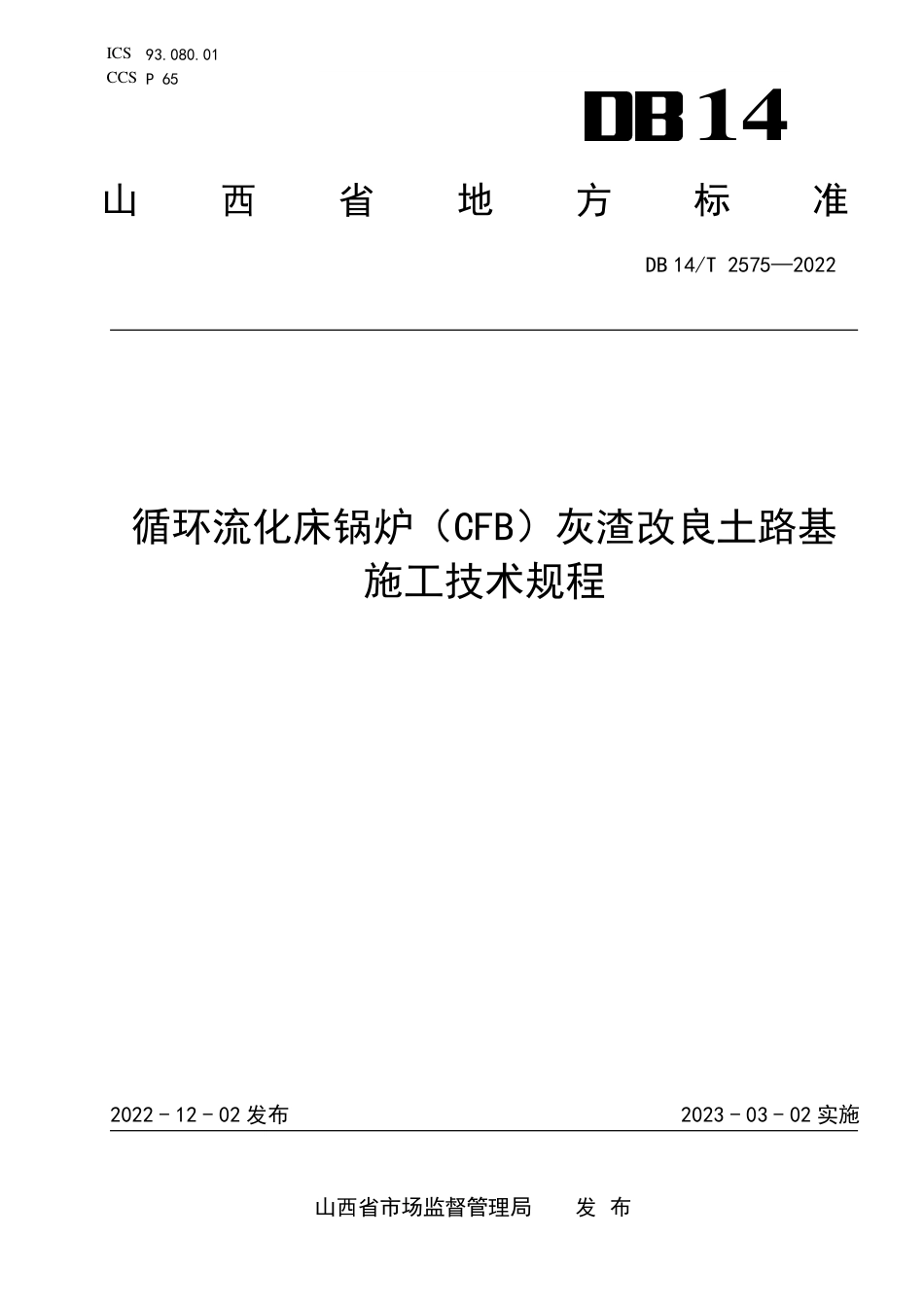 DB14／T 2575—2022循环流化床锅炉（CFB）灰渣改良土路基施工技术规程.pdf_第1页
