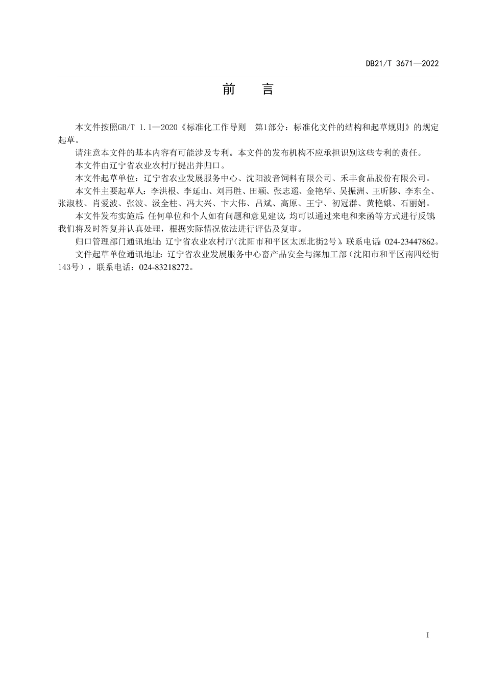 DB21／T 3671—2022饲料生产质量安全关键风险源识别与分级控制技术规范.pdf_第3页