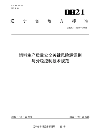 DB21／T 3671—2022饲料生产质量安全关键风险源识别与分级控制技术规范.pdf