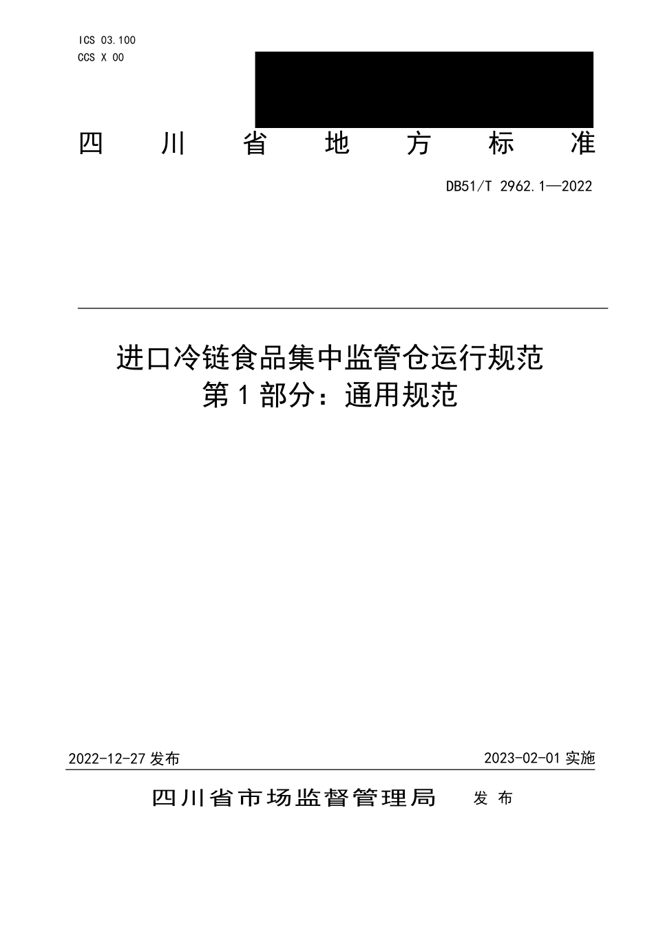 DB51／T 2962.1-2022进口冷链食品集中监管仓运行规范 第1部分：通用规范.pdf_第1页