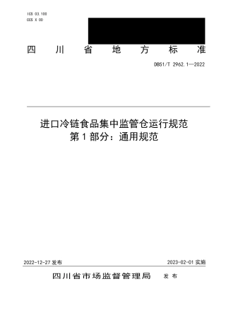 DB51／T 2962.1-2022进口冷链食品集中监管仓运行规范 第1部分：通用规范.pdf