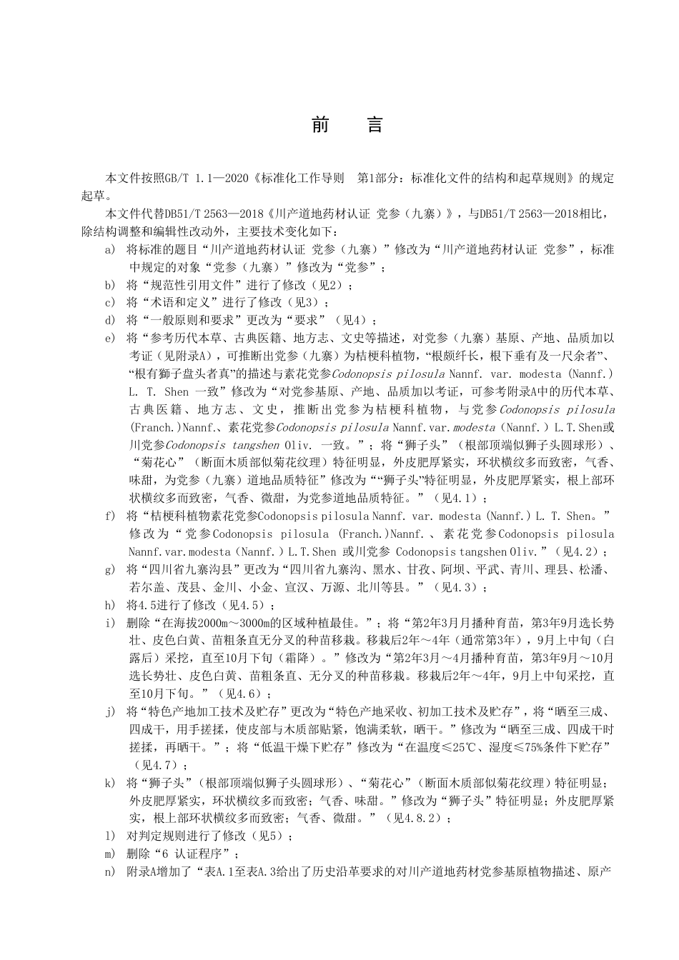 DB51／T 2563-2022川产道地药材认证 党参.pdf_第3页