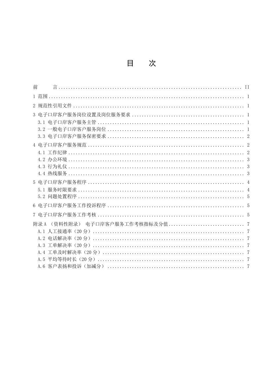 DB51／T 2963-2022电子口岸客户服务工作规范.pdf_第2页