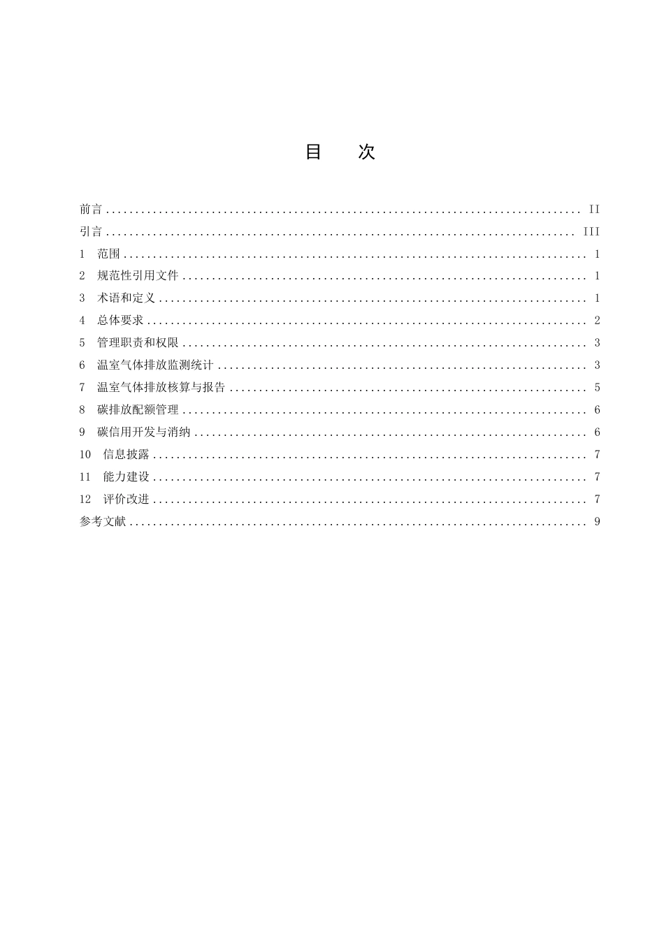 DB51／T 2987-2022企业温室气体排放管理规范.pdf_第3页