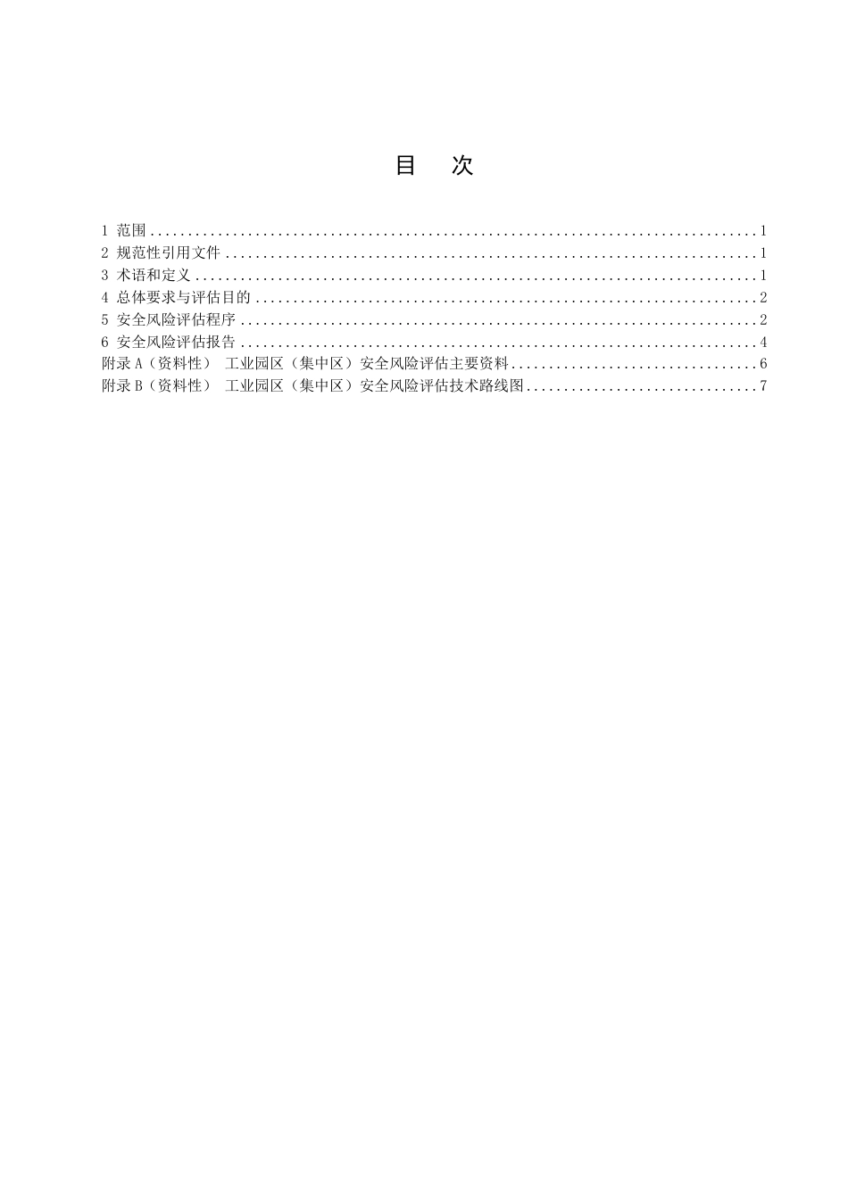 DB51／T 2969-2022工业园区（集中区）安全风险评估导则.pdf_第2页