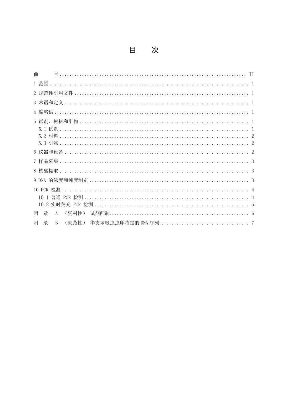 DB22／T 3440-2023人粪便中华支睾吸虫虫卵检测  PCR和实时荧光PCR法.pdf_第3页