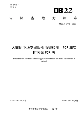 DB22／T 3440-2023人粪便中华支睾吸虫虫卵检测  PCR和实时荧光PCR法.pdf