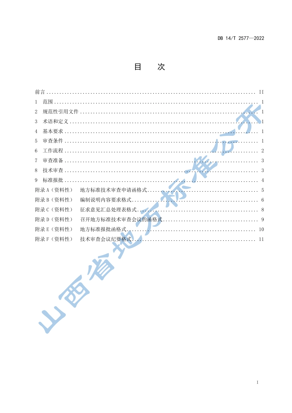 DB14／T 2577—2022地方标准技术审查工作规范.pdf_第3页