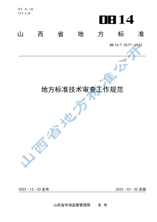DB14／T 2577—2022地方标准技术审查工作规范.pdf