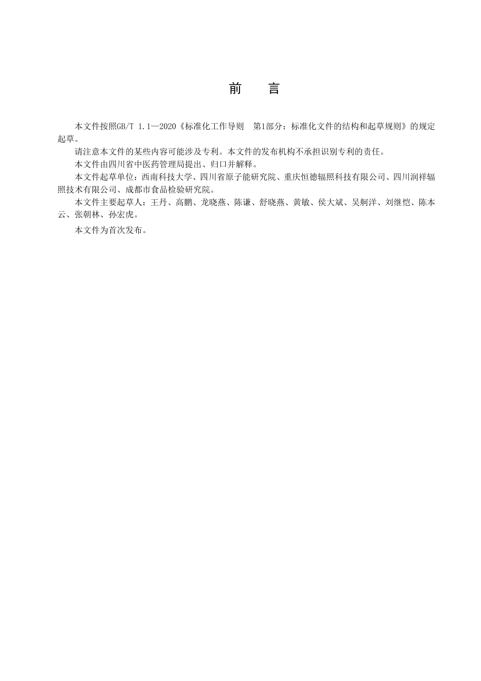 DB51／T 2959-2022中药电子束辐照通用技术规范.pdf_第3页