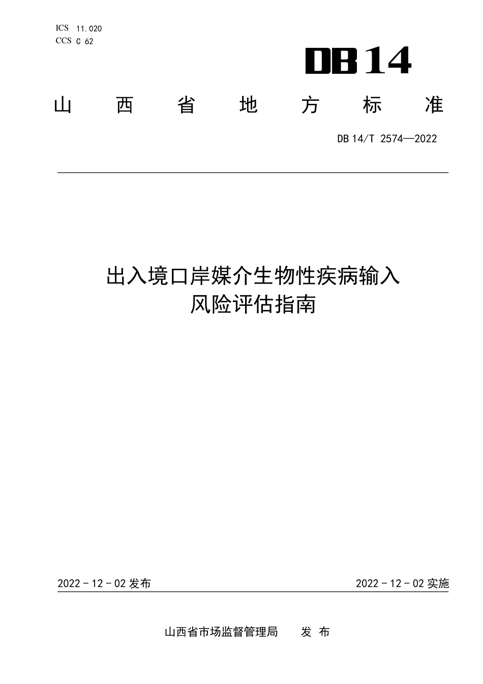 DB14／T 2574—2022出入境口岸媒介生物性疾病输入风险评估指南.pdf_第1页