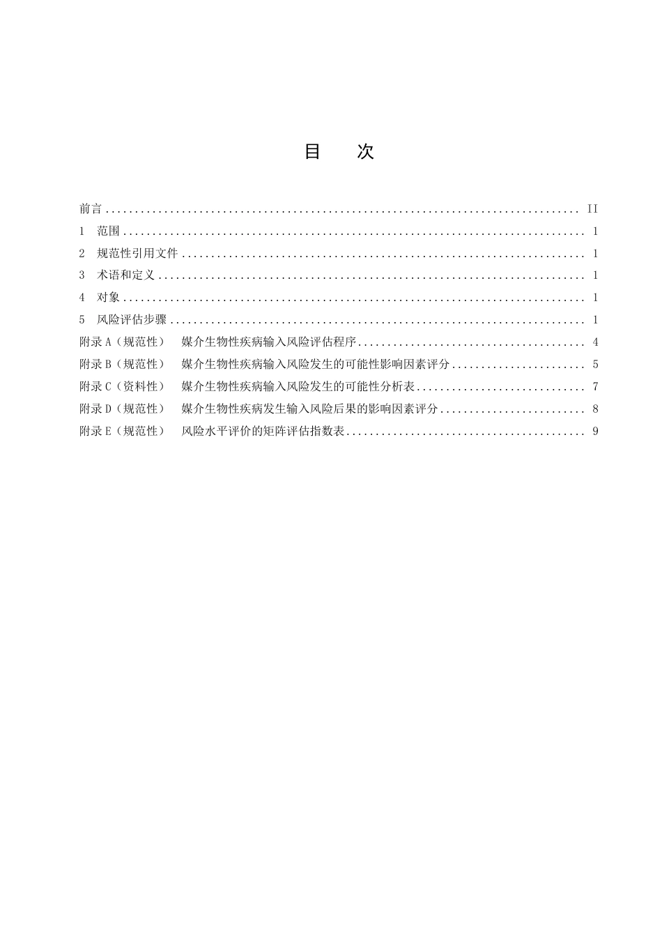 DB14／T 2574—2022出入境口岸媒介生物性疾病输入风险评估指南.pdf_第3页