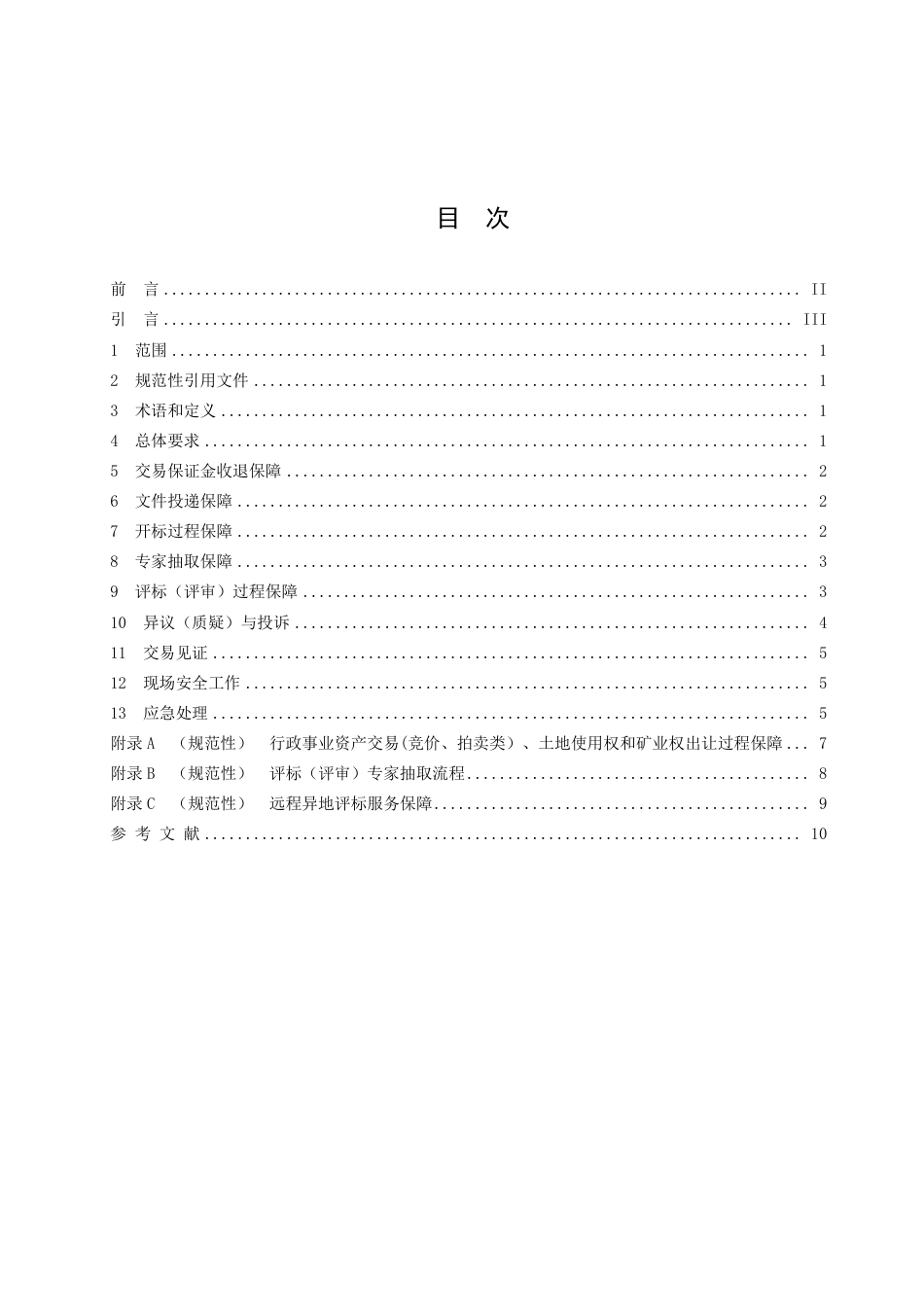 DB3502／T 104.4-2023公共资源交易平台运行服务管理 第4部分：交易过程.pdf_第3页