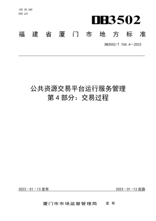 DB3502／T 104.4-2023公共资源交易平台运行服务管理 第4部分：交易过程.pdf
