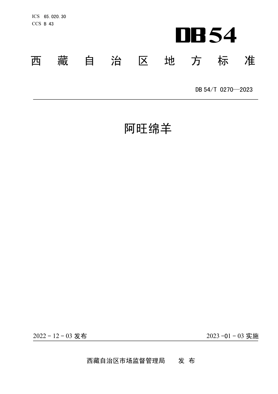 DB54／T 0270-2023阿旺绵羊.pdf_第1页