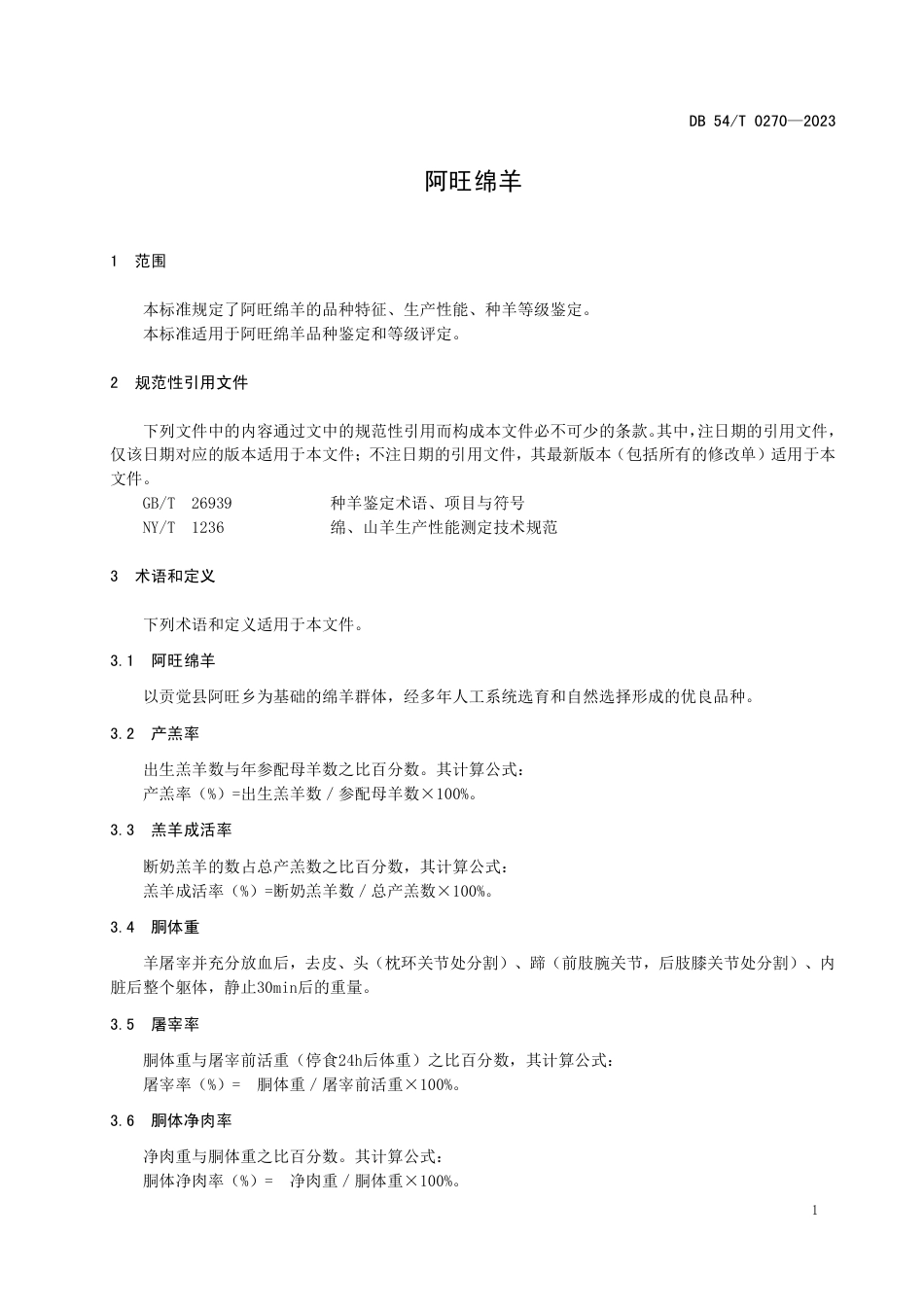 DB54／T 0270-2023阿旺绵羊.pdf_第2页