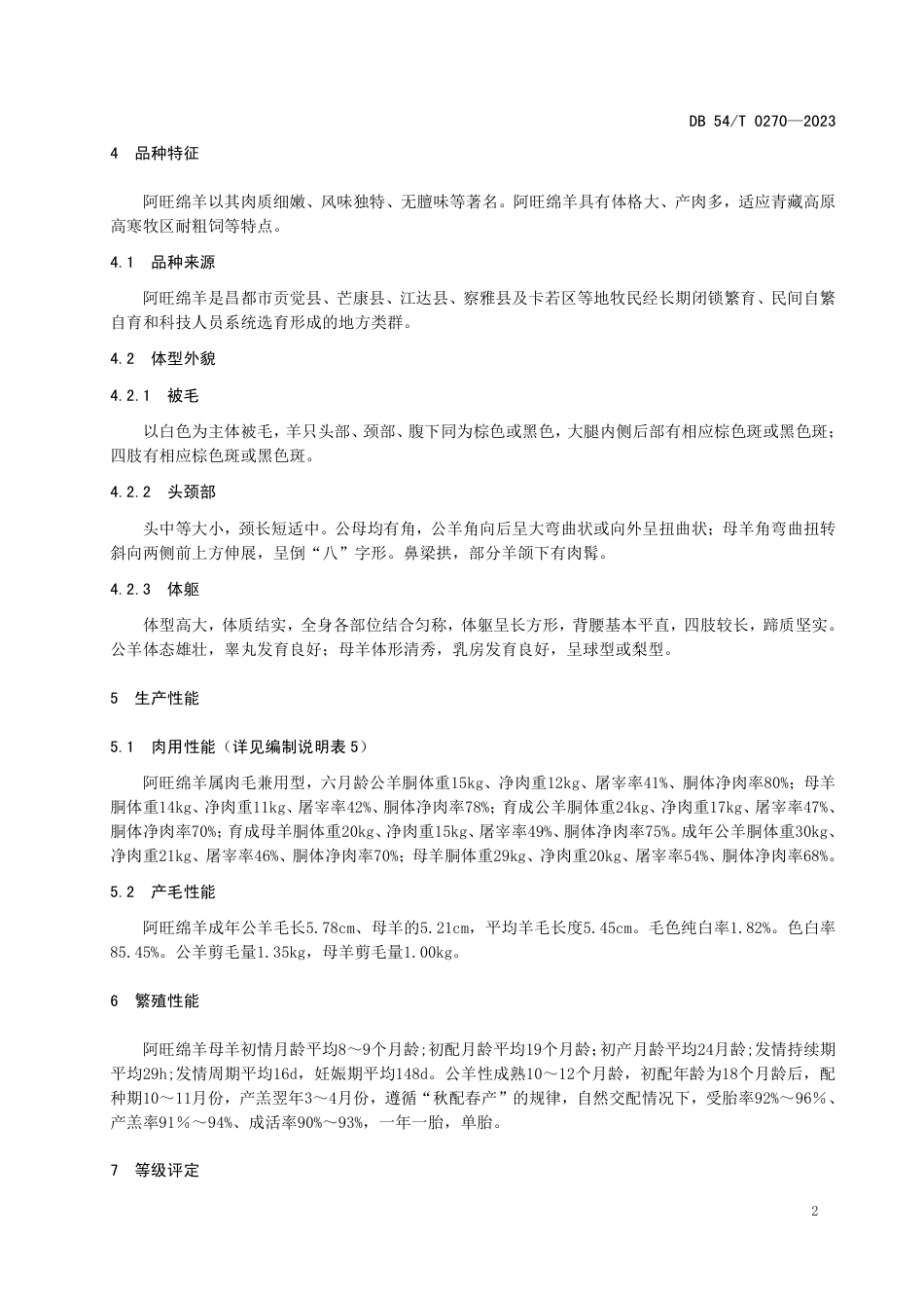 DB54／T 0270-2023阿旺绵羊.pdf_第3页