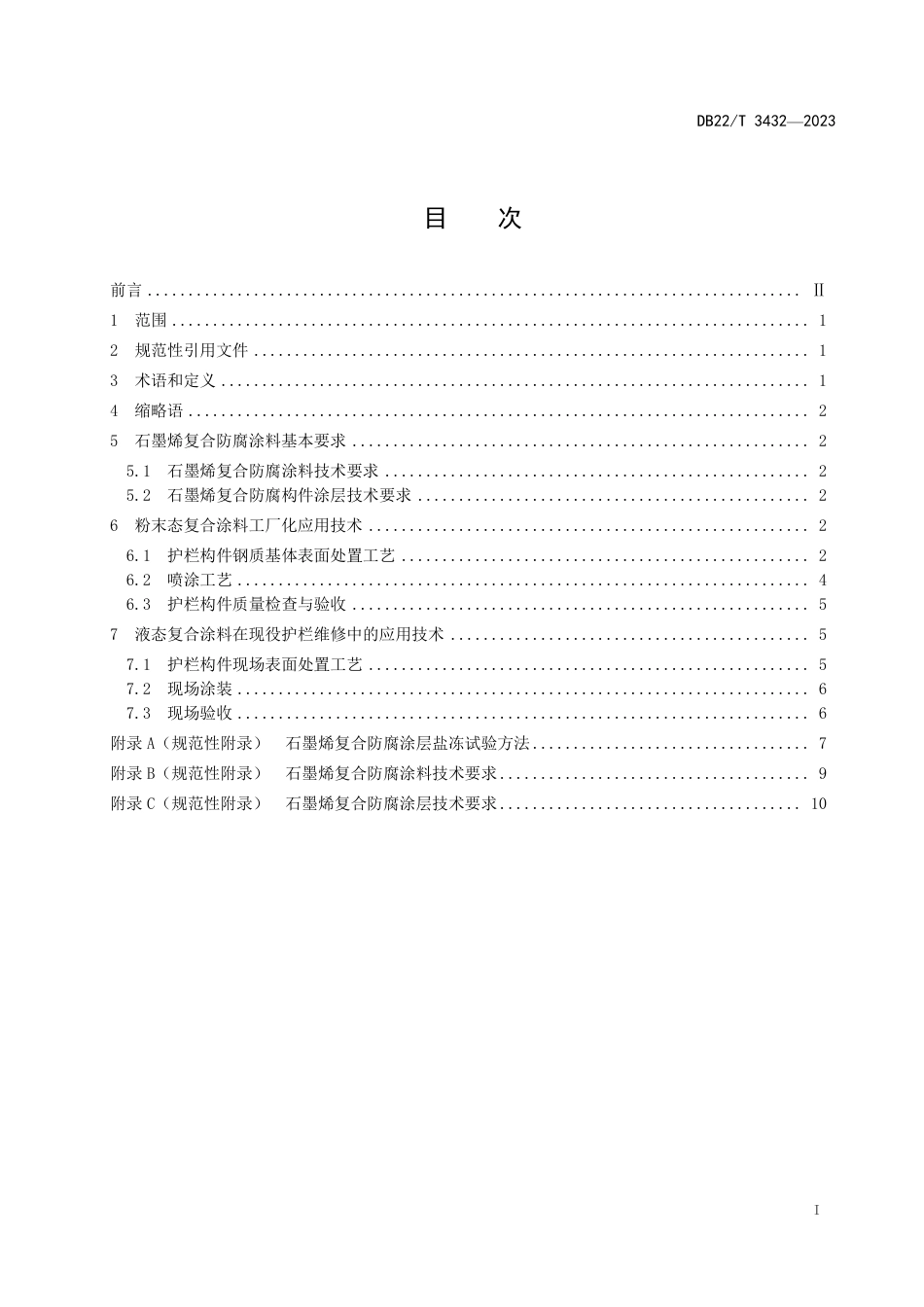DB22／T 3432-2023公路钢护栏石墨烯复合防腐涂料应用技术规范.pdf_第3页