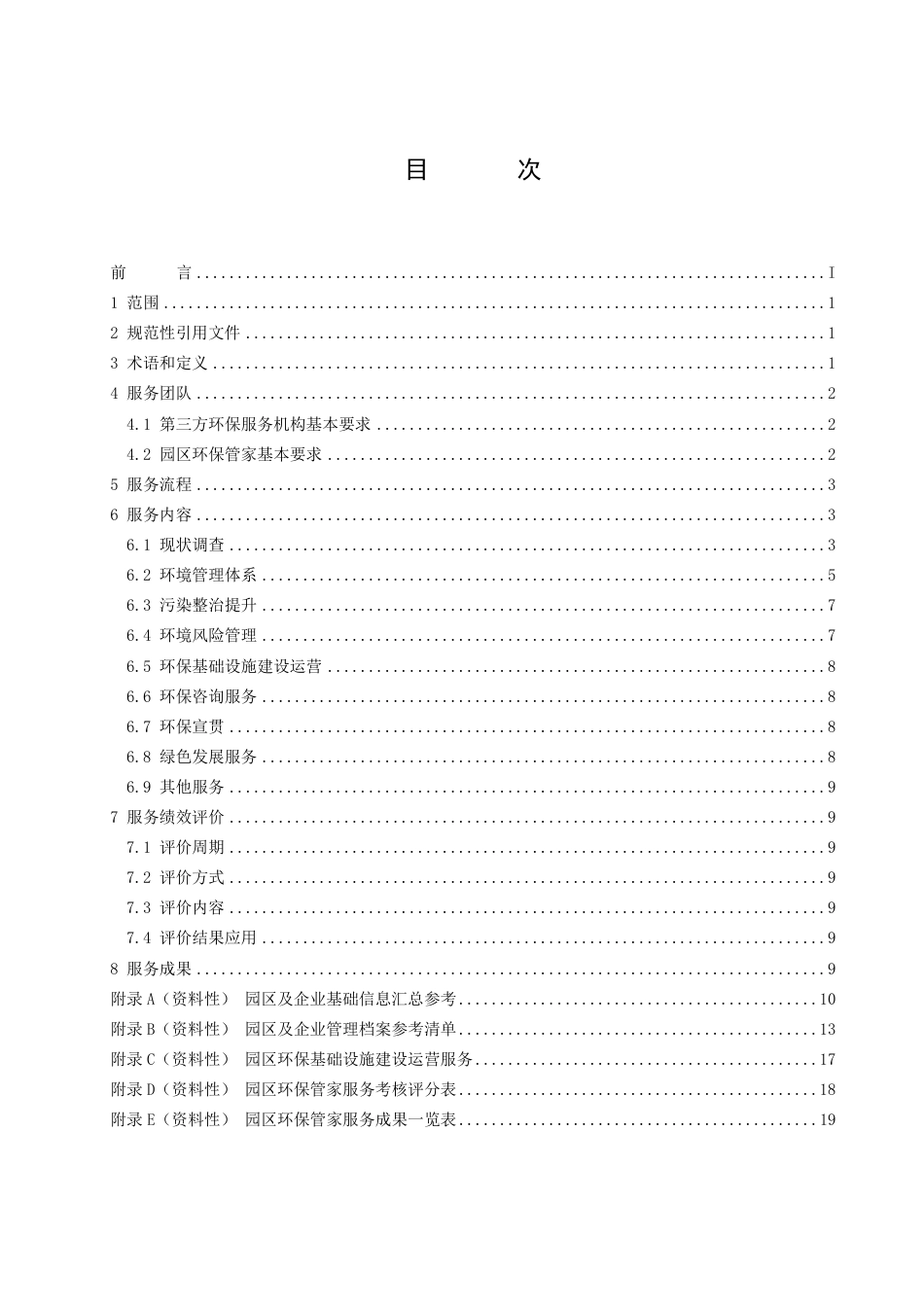 DB3502／T 099-2023工业园区环保管家服务指南.pdf_第2页