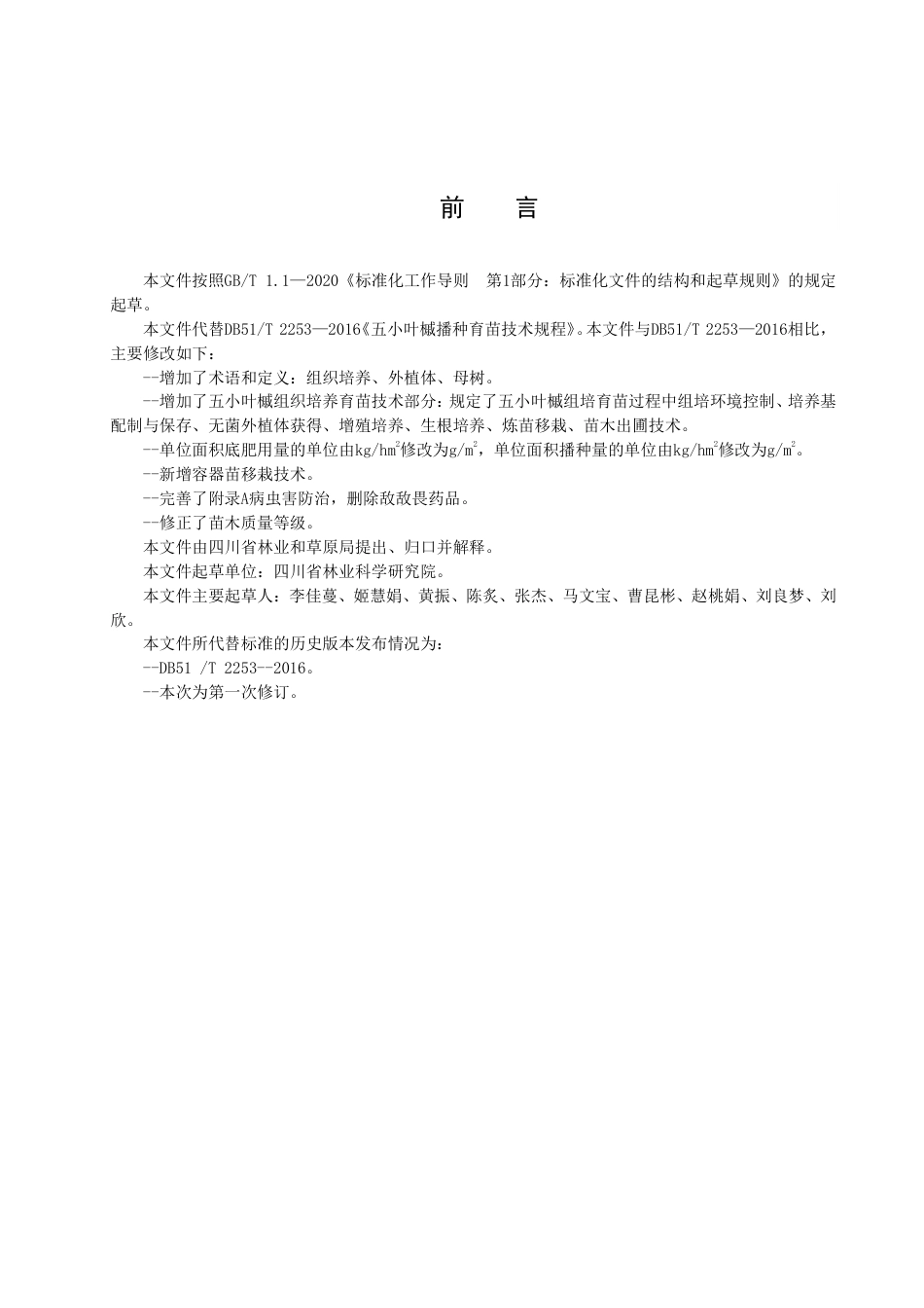 DB51／T 2253-2022五小叶槭育苗技术规程.pdf_第3页