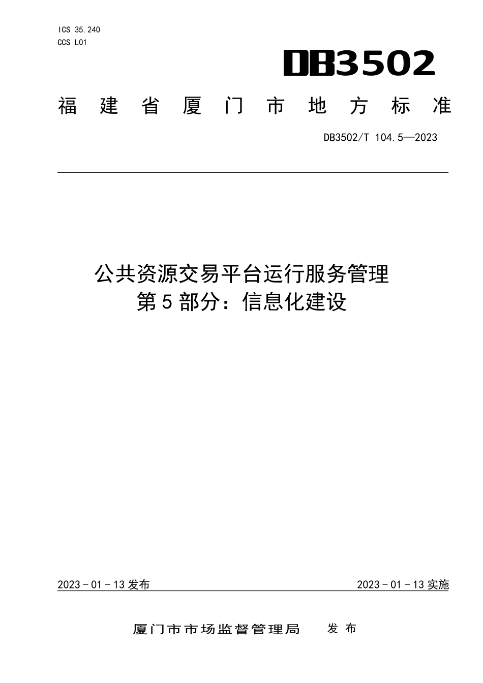 DB3502／T 104.5-2023公共资源交易平台运行服务管理 第5部分：信息化建设.pdf_第1页