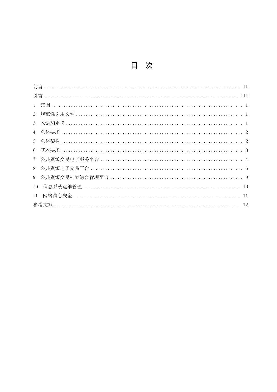 DB3502／T 104.5-2023公共资源交易平台运行服务管理 第5部分：信息化建设.pdf_第3页