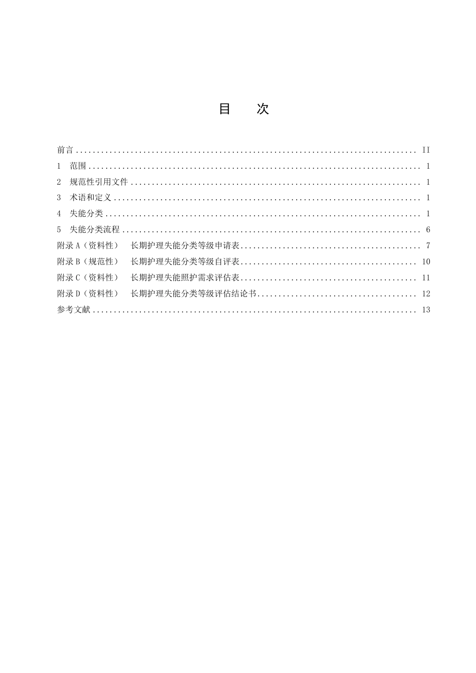 DB51／T 2961-2022长期护理成人失能分类规范.pdf_第2页
