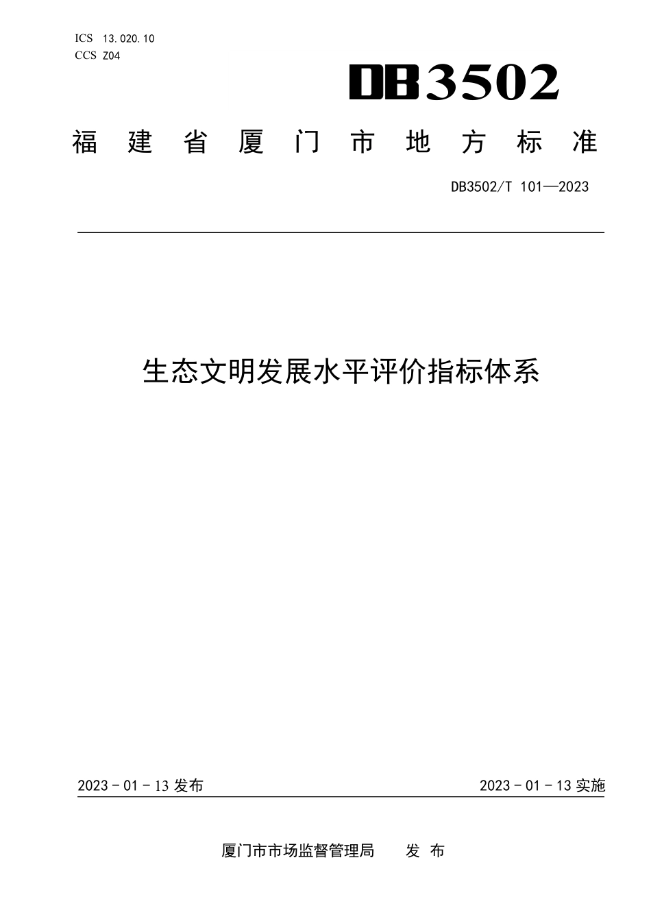 DB3502／T 101-2023生态文明发展水平评价指标体系.pdf_第1页