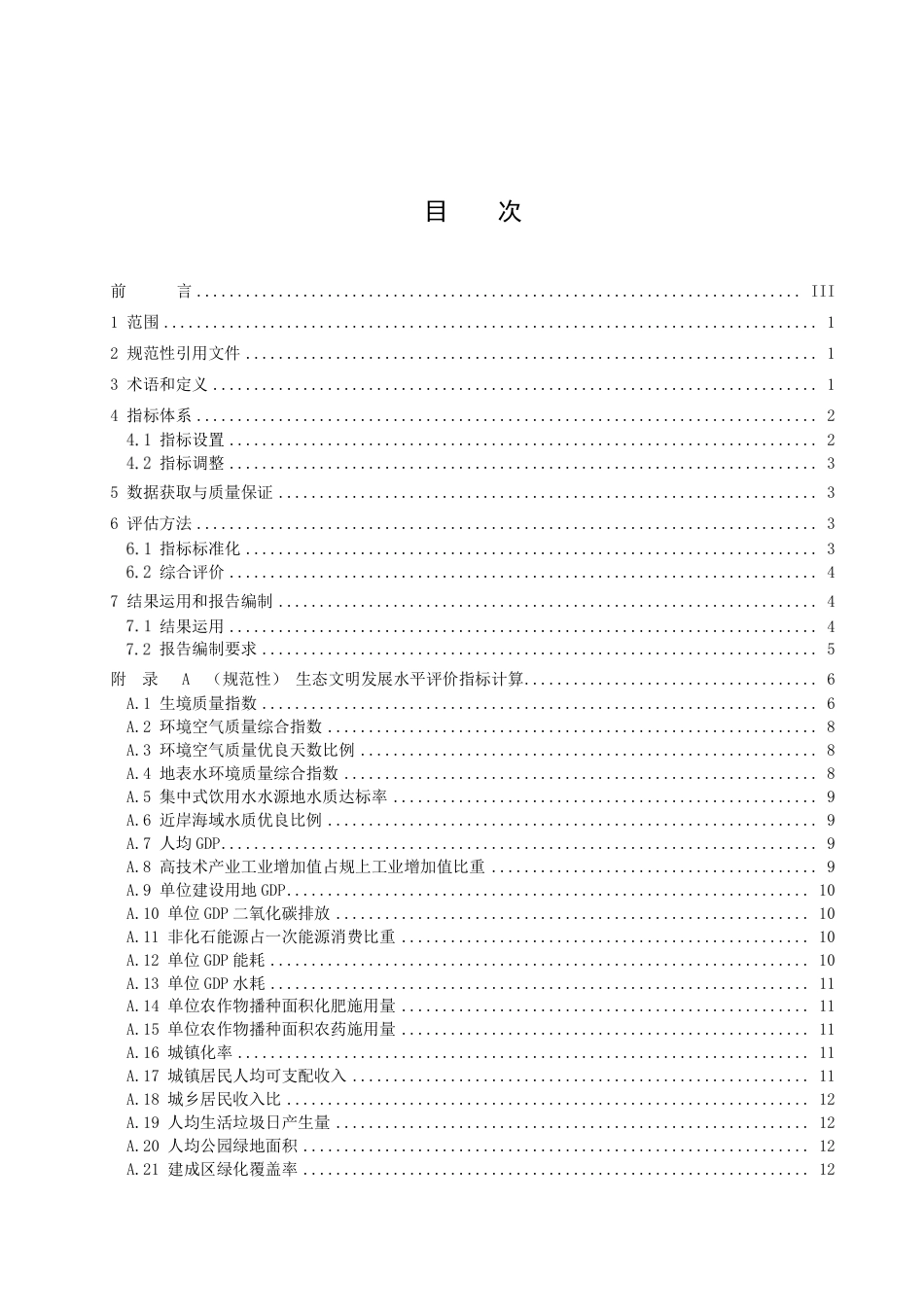 DB3502／T 101-2023生态文明发展水平评价指标体系.pdf_第2页