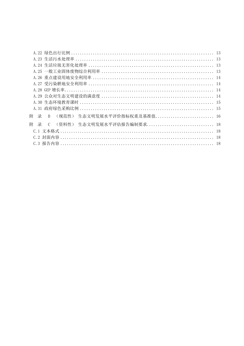 DB3502／T 101-2023生态文明发展水平评价指标体系.pdf_第3页