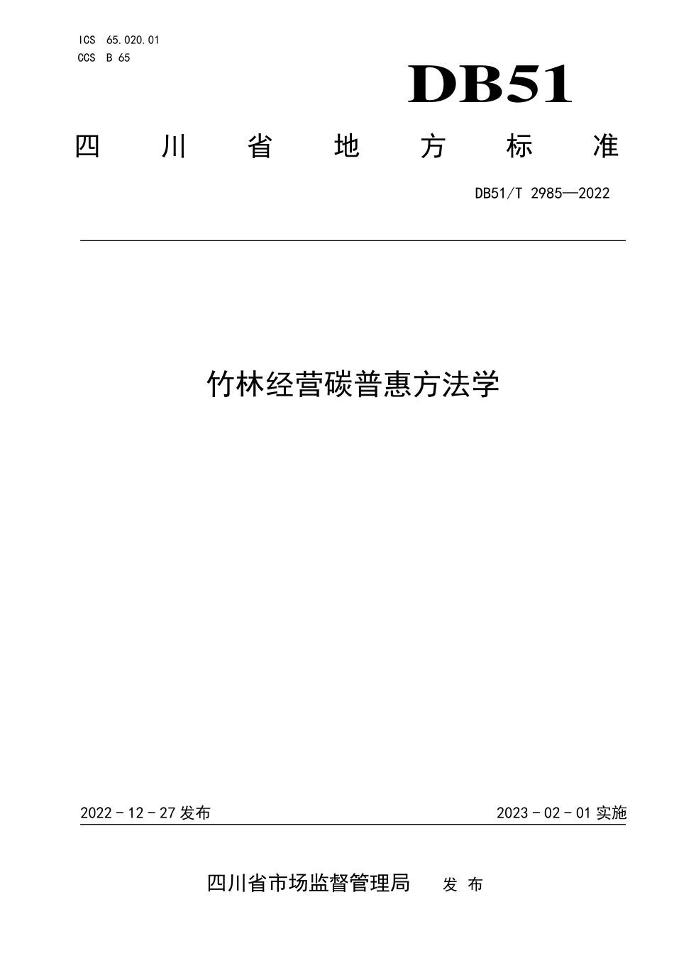 DB51／T 2985-2022竹林经营碳普惠方法学.pdf_第1页
