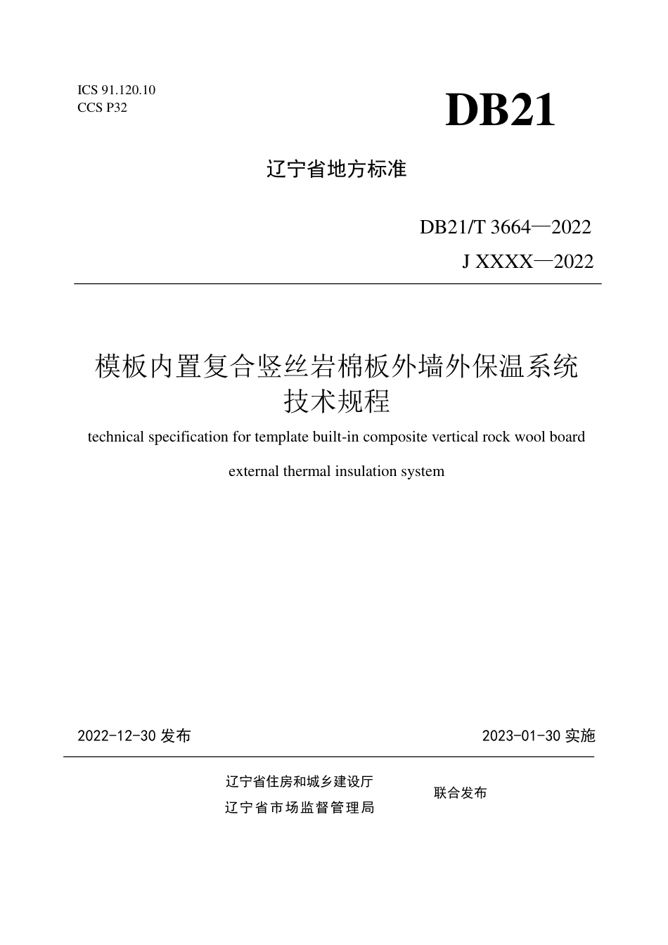DB21／T 3664—2022模板内置复合竖丝岩棉板外墙外保温系统技术规程.pdf_第1页