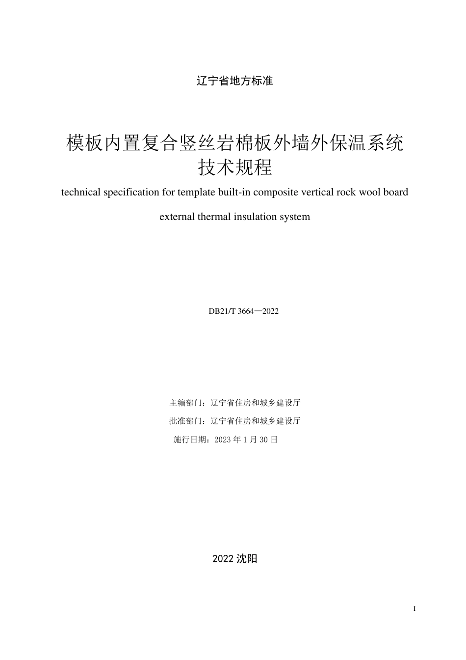DB21／T 3664—2022模板内置复合竖丝岩棉板外墙外保温系统技术规程.pdf_第3页