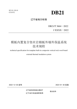 DB21／T 3664—2022模板内置复合竖丝岩棉板外墙外保温系统技术规程.pdf