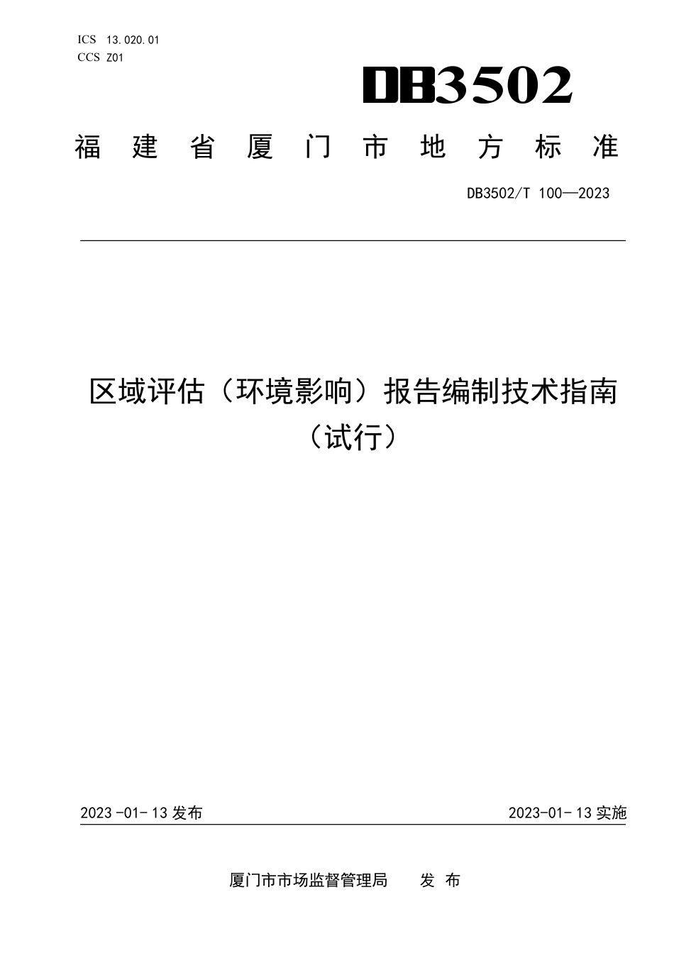 DB3502／T 100-2023区域评估（环境影响）报告编制技术指南.pdf_第1页