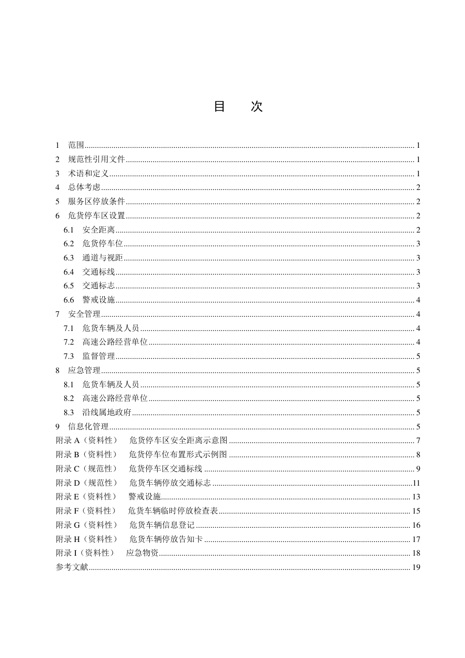 DB14／T 2576—2022高速公路服务区危险货物运输车辆停放管理技术指南.pdf_第3页