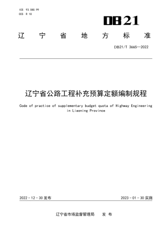 DB21／T 3665—2022辽宁省公路工程补充预算定额编制规程.pdf