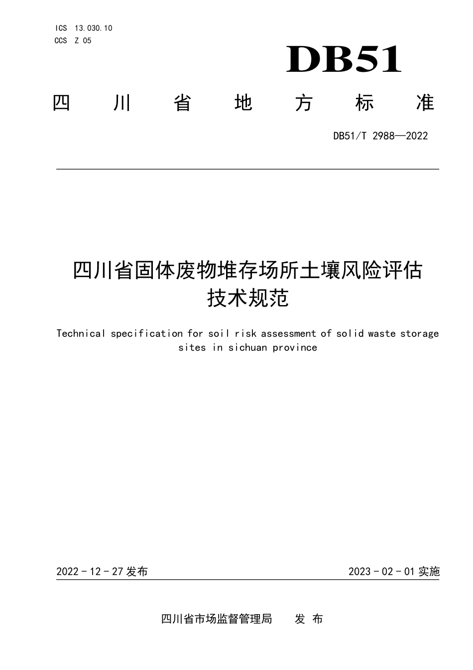 DB51／T 2988-2022四川省固体废物堆存场所土壤风险评估技术规范.pdf_第1页