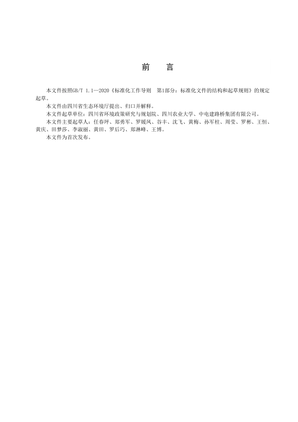 DB51／T 2988-2022四川省固体废物堆存场所土壤风险评估技术规范.pdf_第3页
