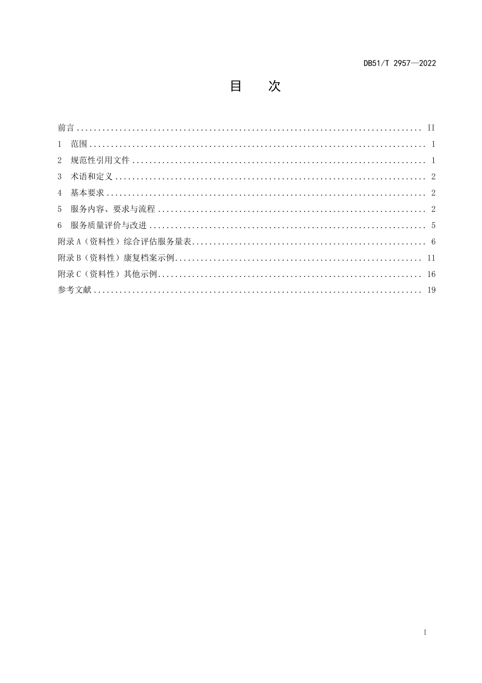 DB51／T 2957-2022集中供养精神残疾军人康复服务规范.pdf_第2页