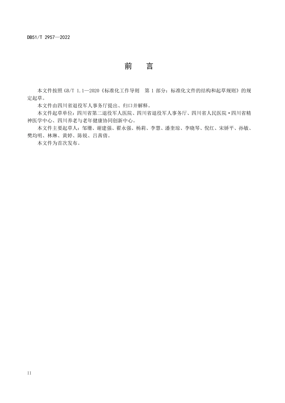 DB51／T 2957-2022集中供养精神残疾军人康复服务规范.pdf_第3页