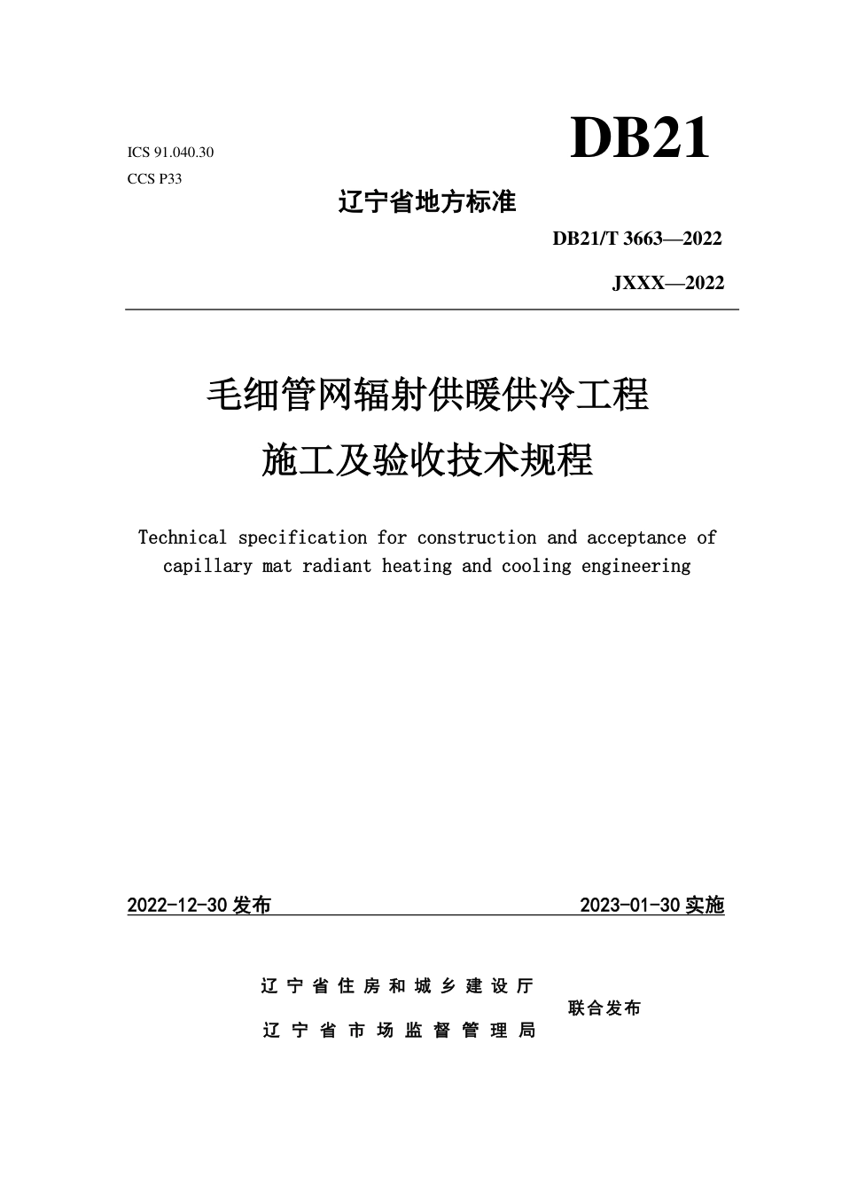 DB21／T 3663—2022毛细管网辐射供暖供冷工程施工及验收技术规程.pdf_第1页