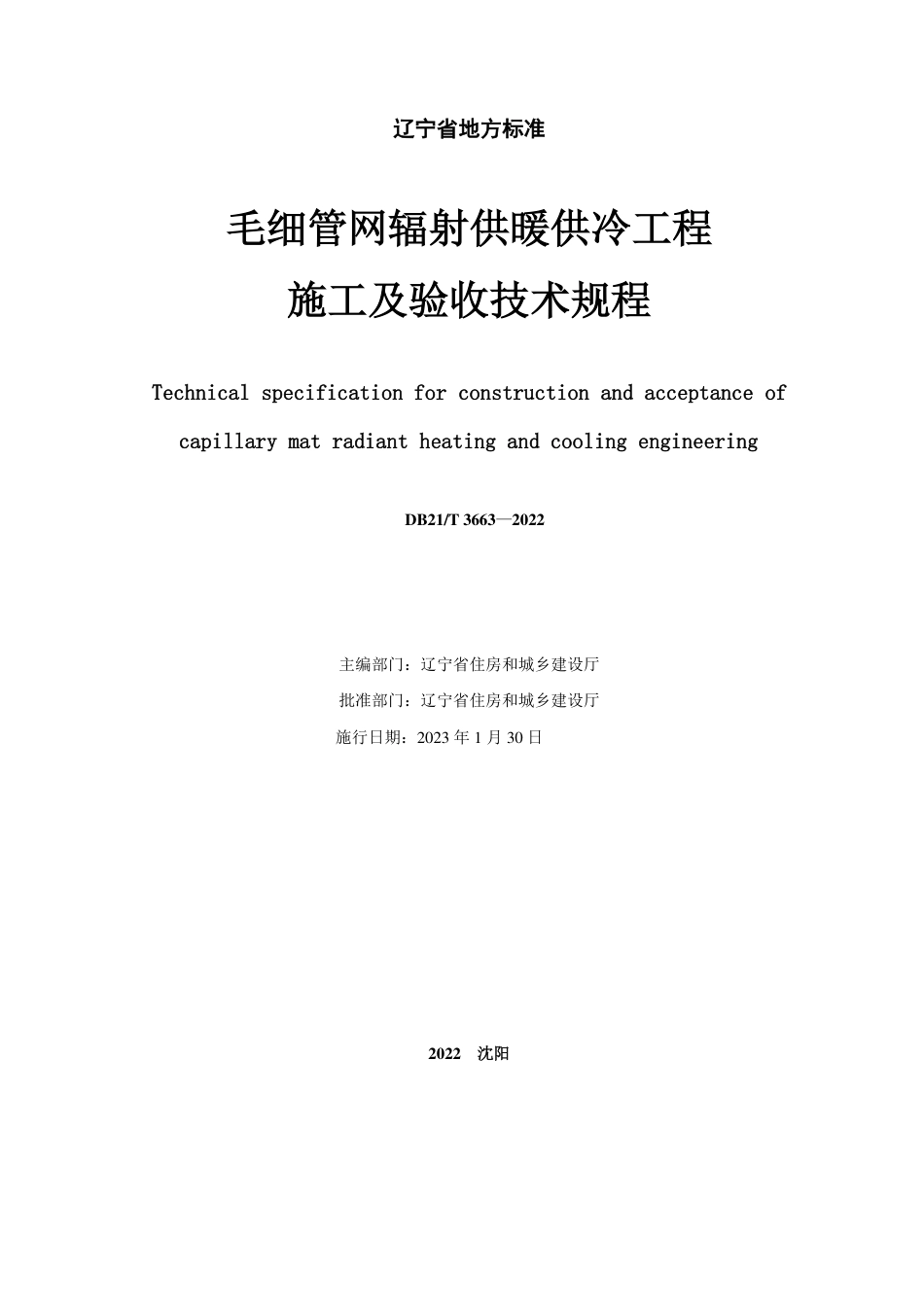 DB21／T 3663—2022毛细管网辐射供暖供冷工程施工及验收技术规程.pdf_第2页