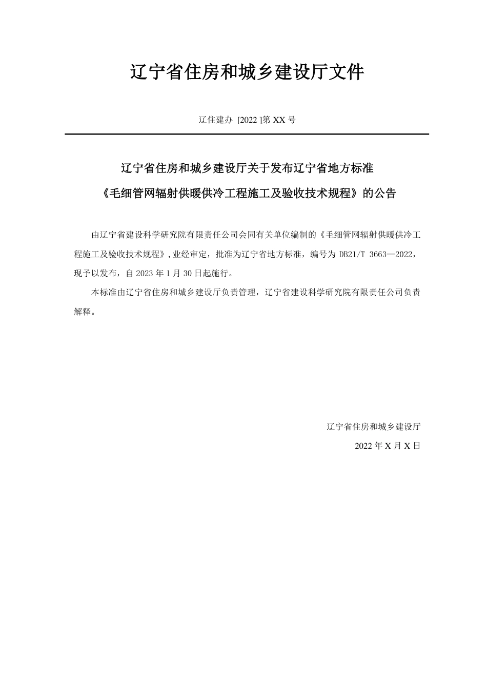 DB21／T 3663—2022毛细管网辐射供暖供冷工程施工及验收技术规程.pdf_第3页