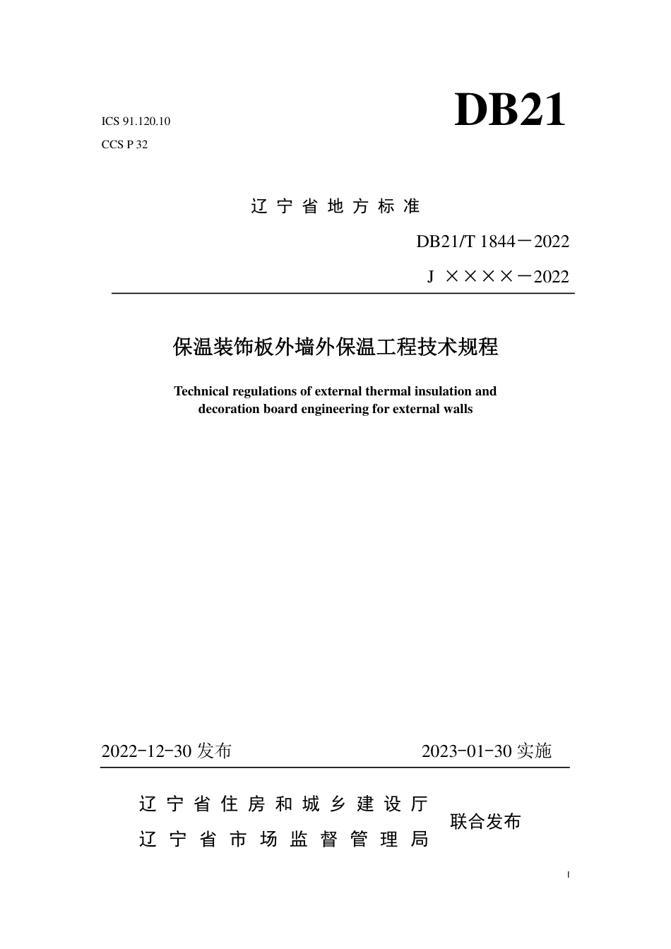 DB21／T 1844-2022保温装饰板外墙外保温工程技术规程.pdf_第1页